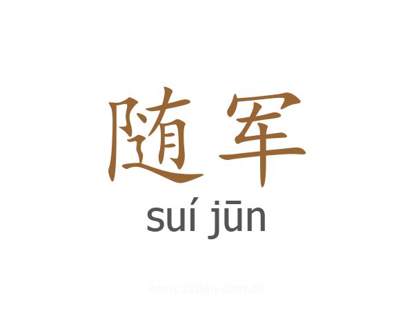 随军