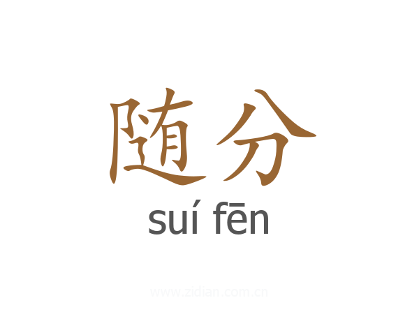 随分