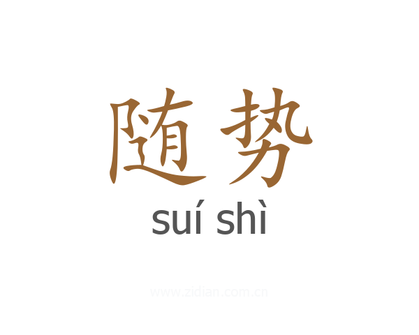 随势