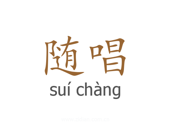 随唱
