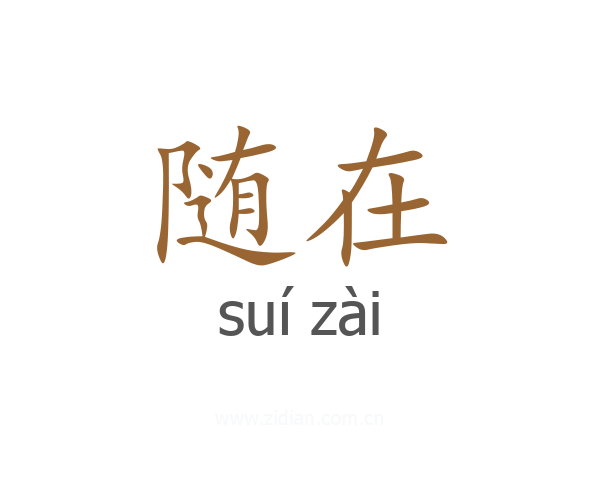 随在
