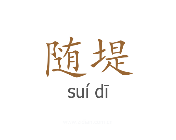 随堤