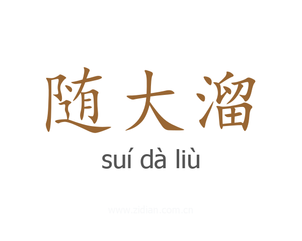 随大溜