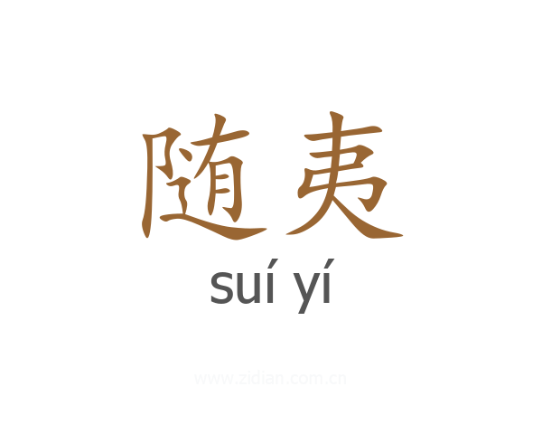 随夷
