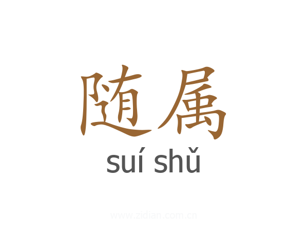 随属
