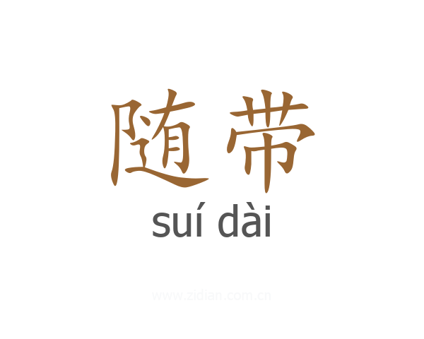 随带