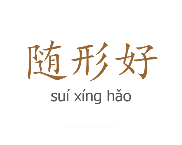 随形好