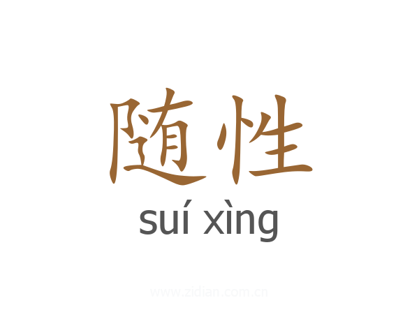 随性