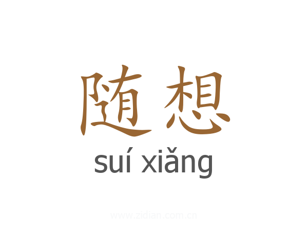随想