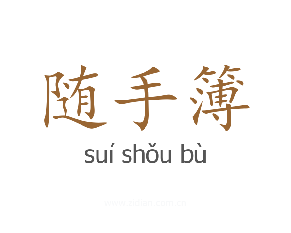 随手簿