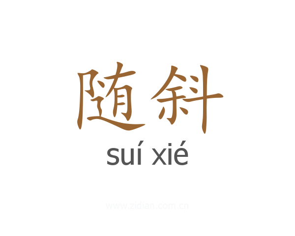 随斜