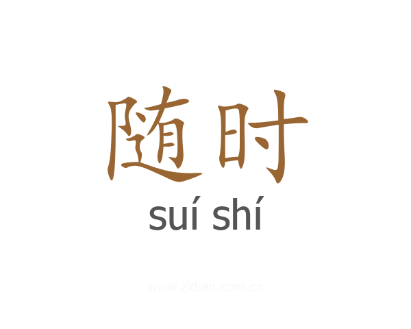 随时