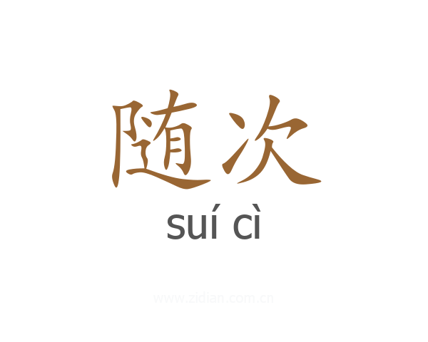 随次