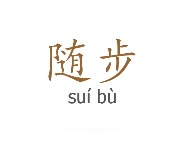 随步