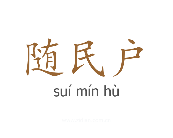 随民户