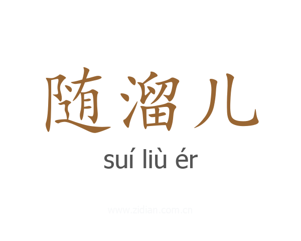 随溜儿