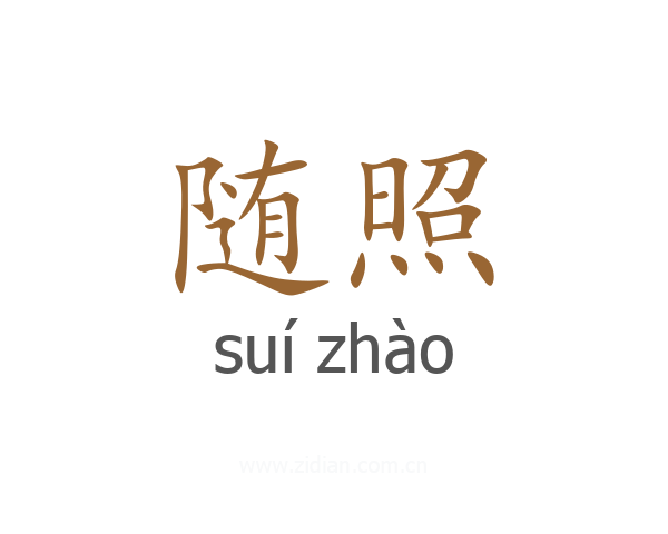 随照