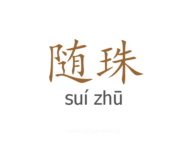 随珠