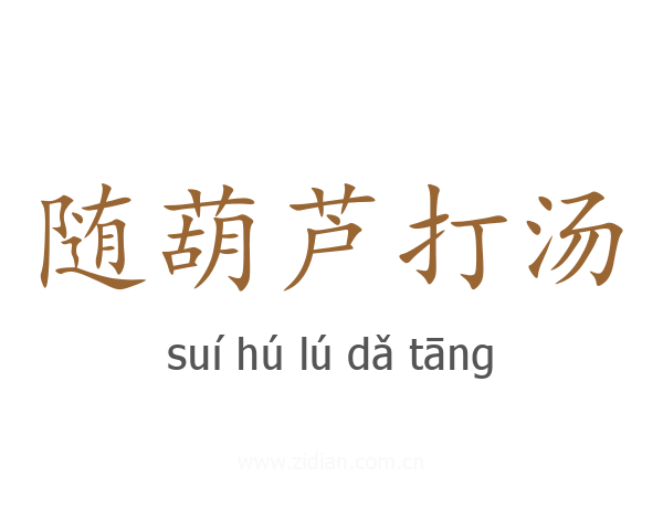 随葫芦打汤
