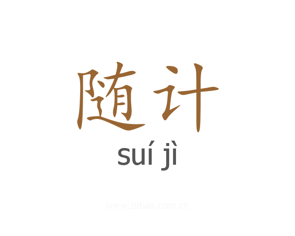 随计