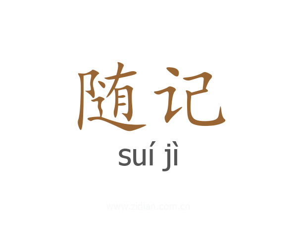 随记