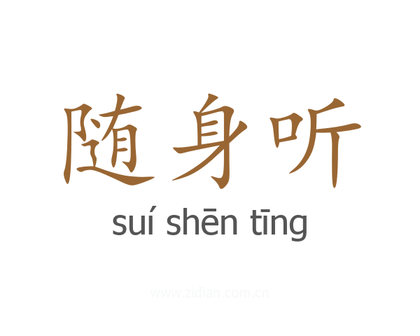 随身听