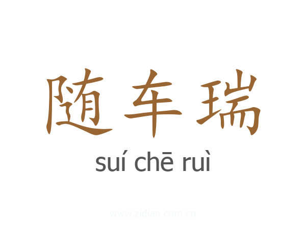随车瑞