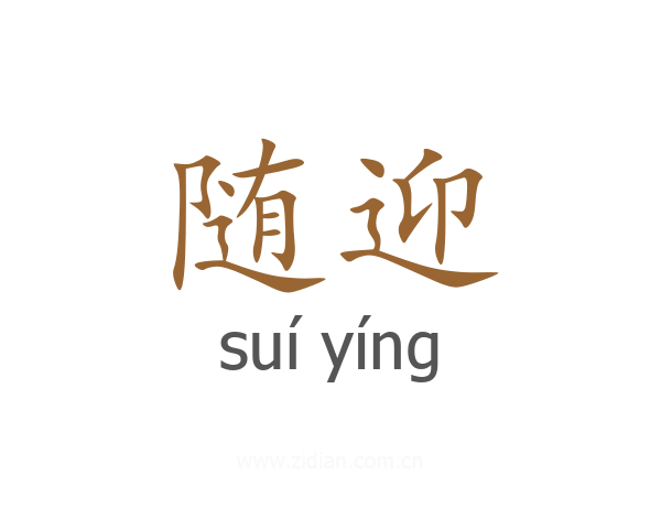 随迎