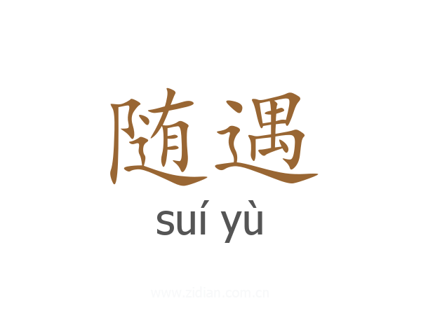 随遇