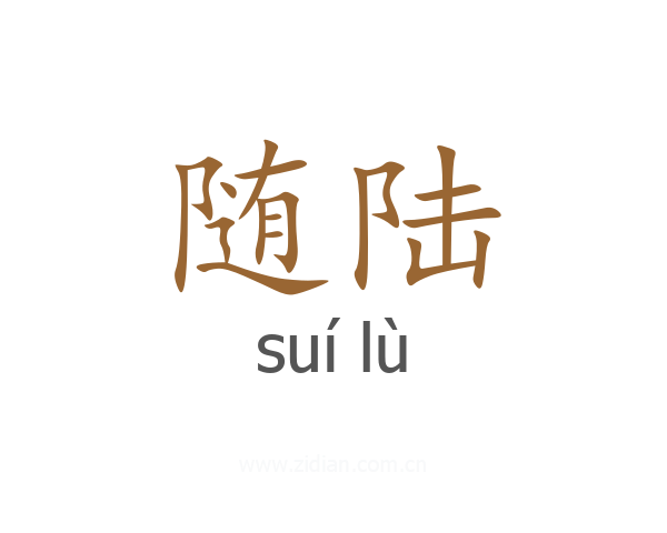 随陆