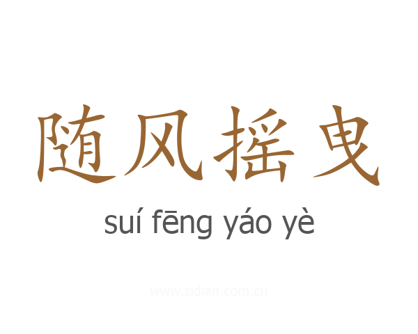 随风摇曳
