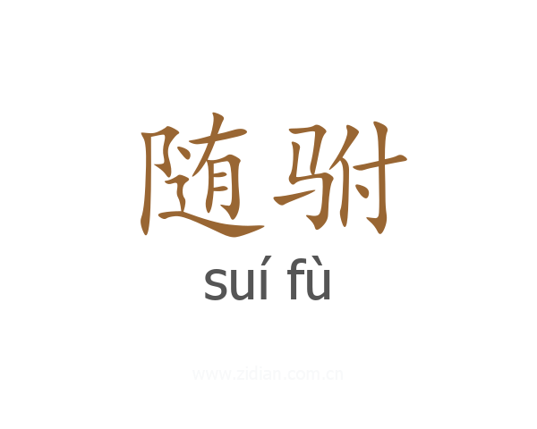 随驸