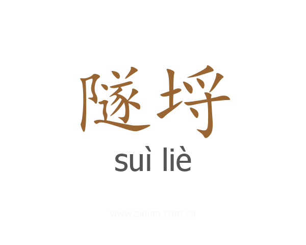 隧埒
