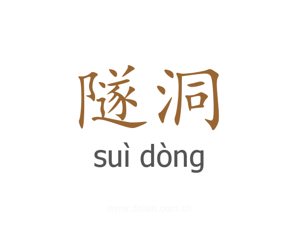 隧洞