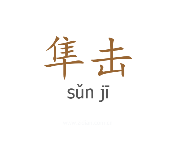 隼击