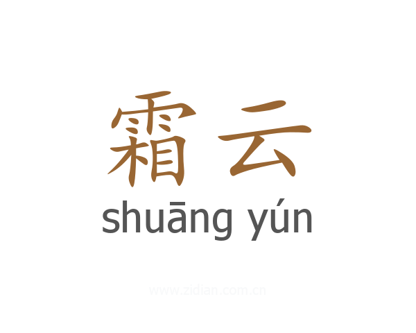 霜云