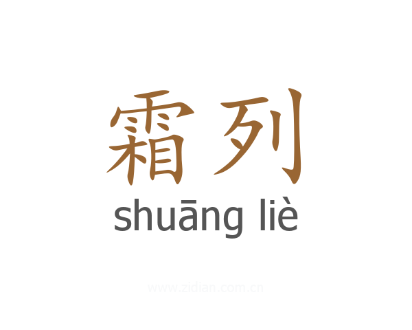 霜列