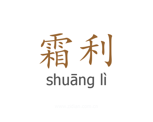 霜利