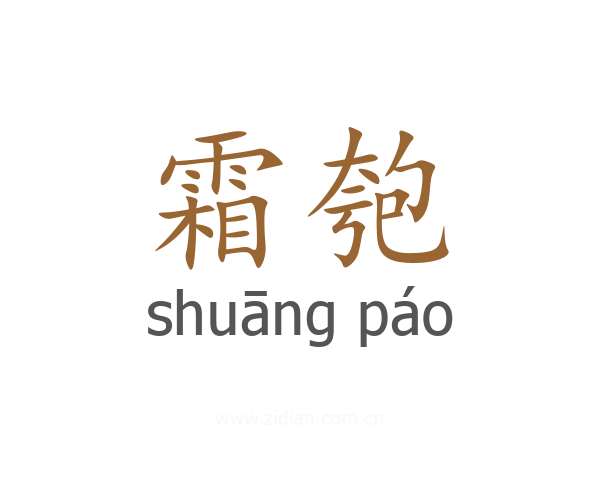 霜匏