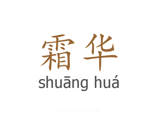 霜华