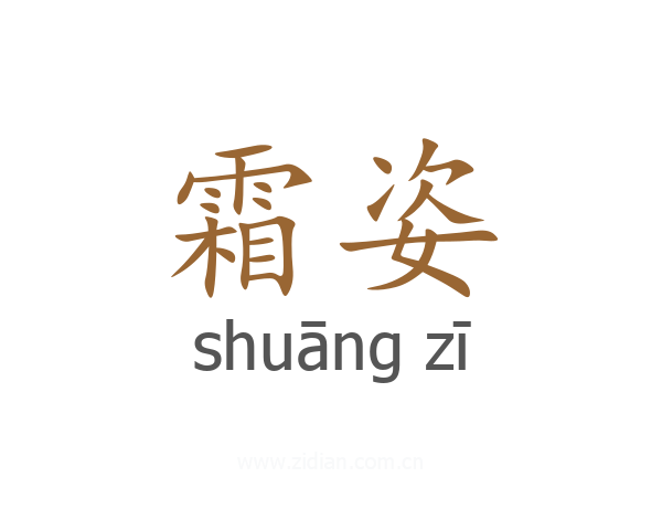 霜姿