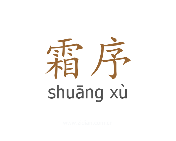 霜序