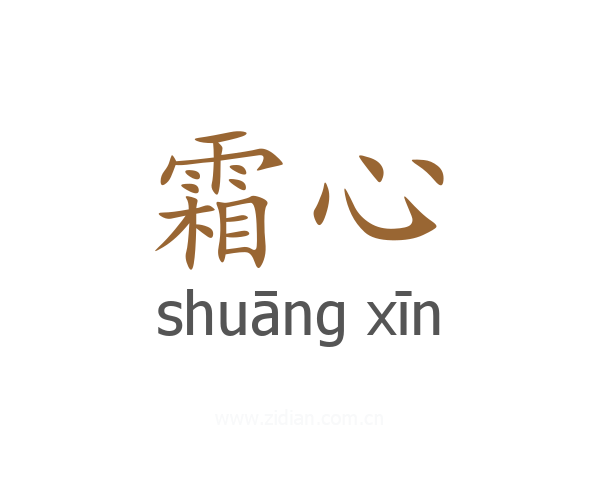 霜心