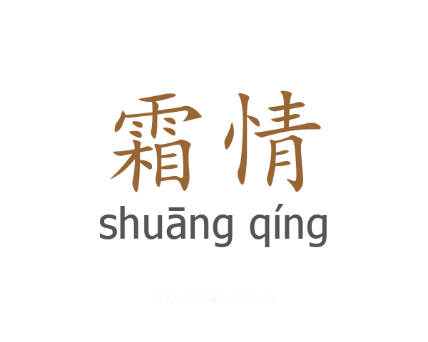 霜情