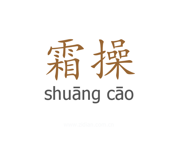 霜操