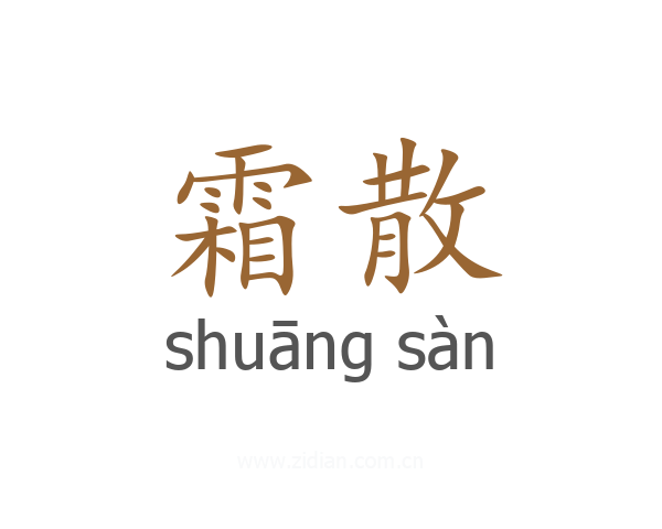 霜散