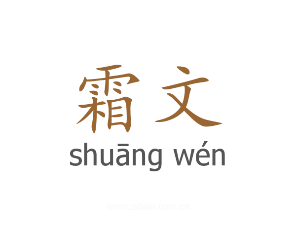 霜文