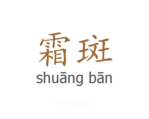 霜斑