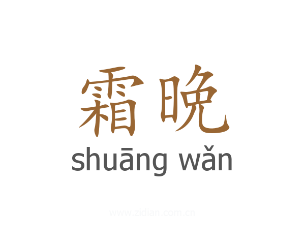 霜晩