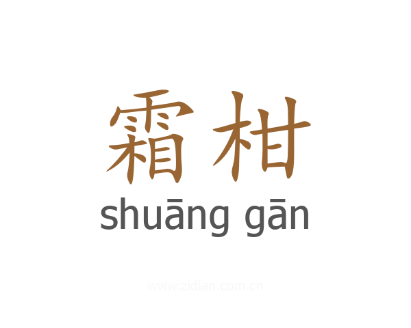 霜柑